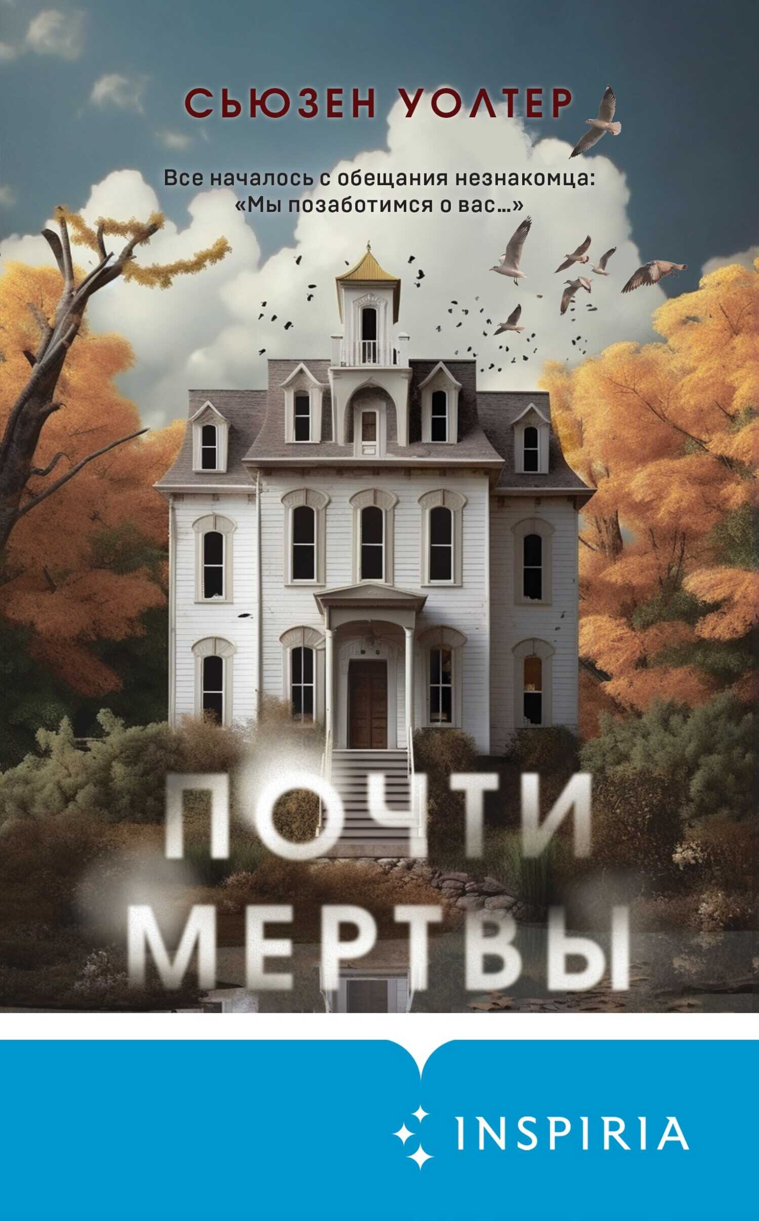 Почти мертвы - Сьюзен Уолтер - <a href=