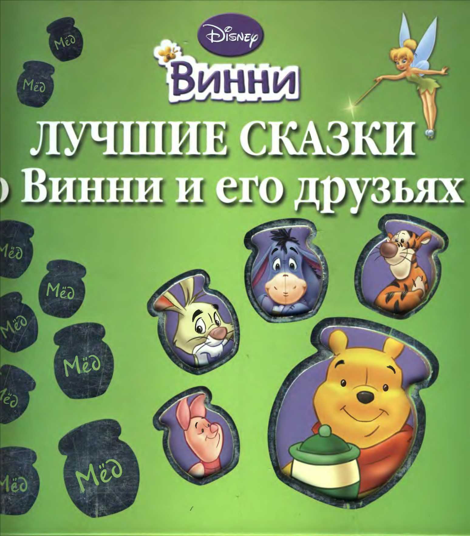 Лучшие сказки о Винни и его друзьях - Уолт Дисней