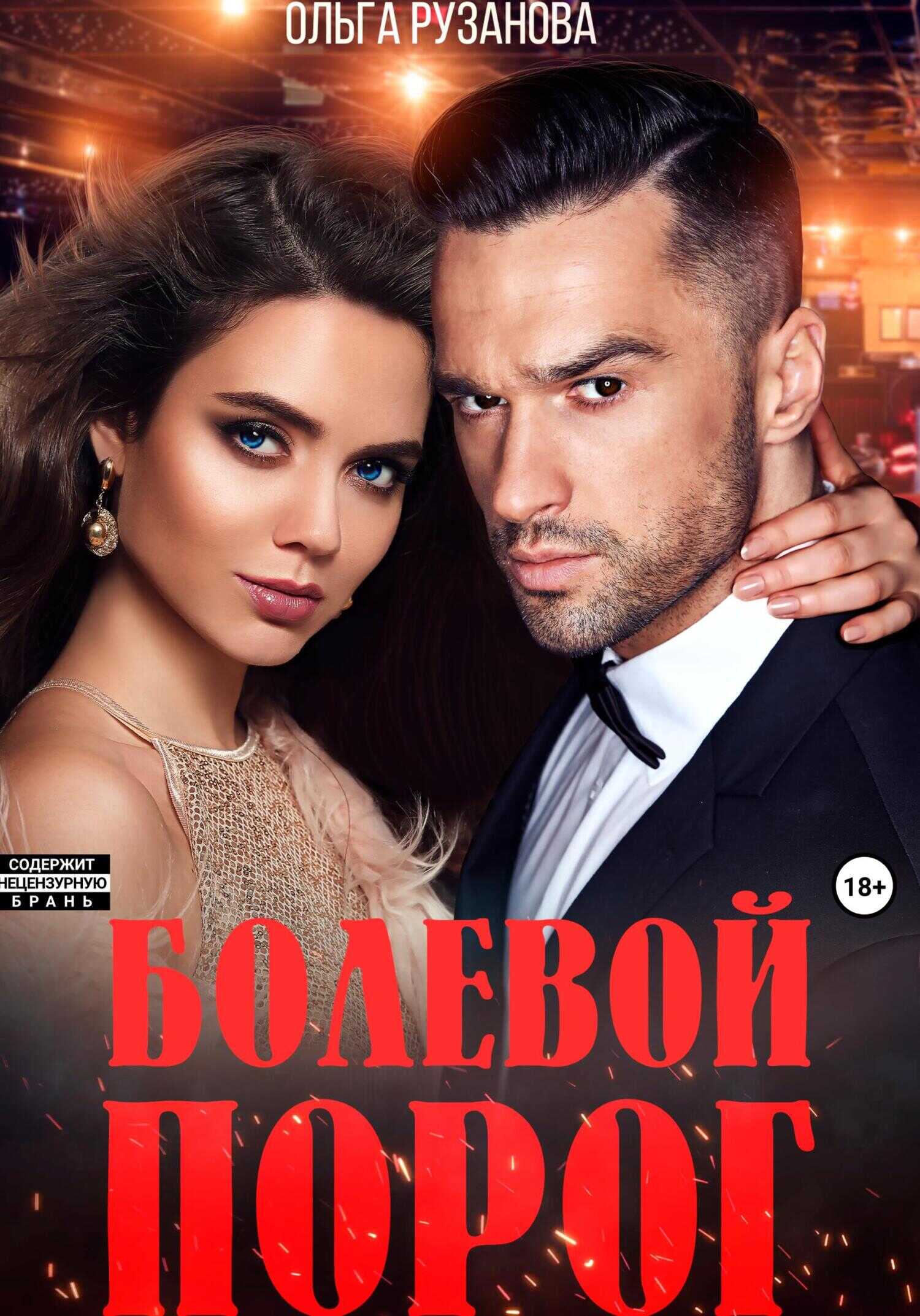 Болевой порог - Ольга Сергеевна Рузанова