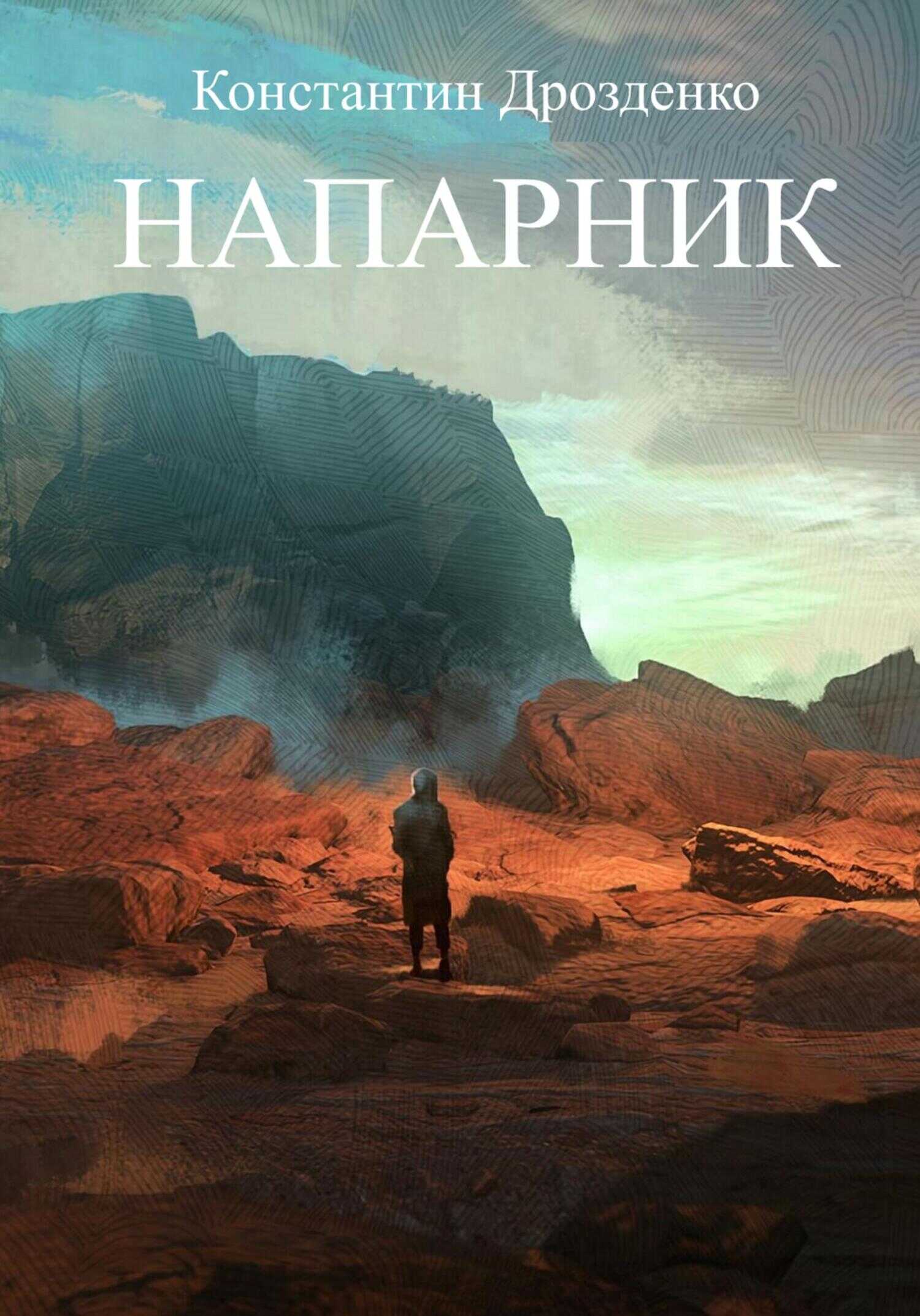Напарник - Константин Александрович Дрозденко - <a href=