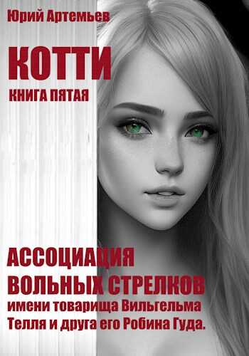Ассоциация вольных стрелков имени товарища Вильгельма Телля и друга его Робина Гуда. - Юрий Артемьев - <a href=