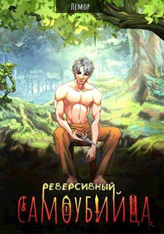 Реверсивный самоубийца - Лемор