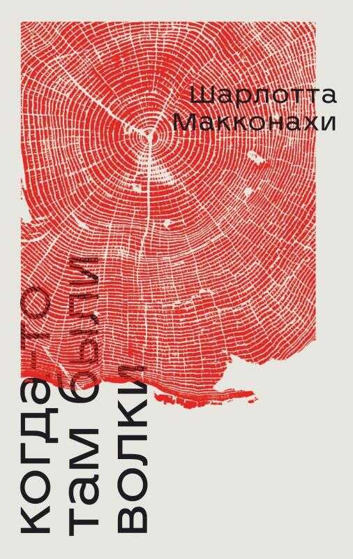 Когда-то там были волки - Шарлотта Макконахи
