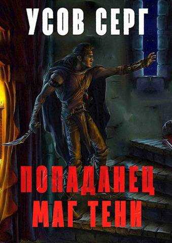 Попаданец. Маг Тени. Книга 2 - Серг Усов