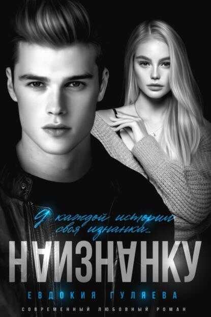 Наизнанку - Евдокия Гуляева - <a href=