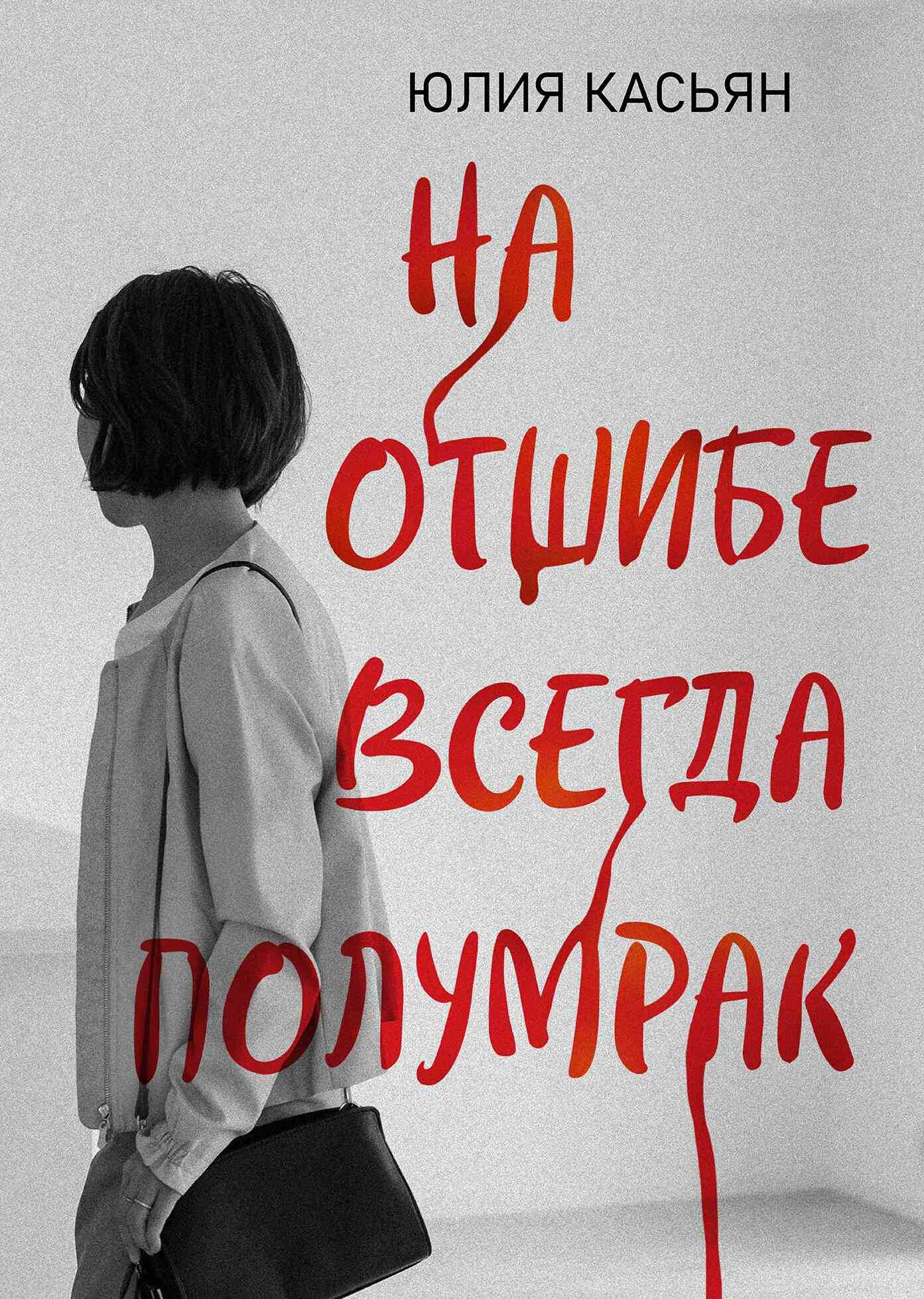На отшибе всегда полумрак - Юлия В. Касьян - <a href=