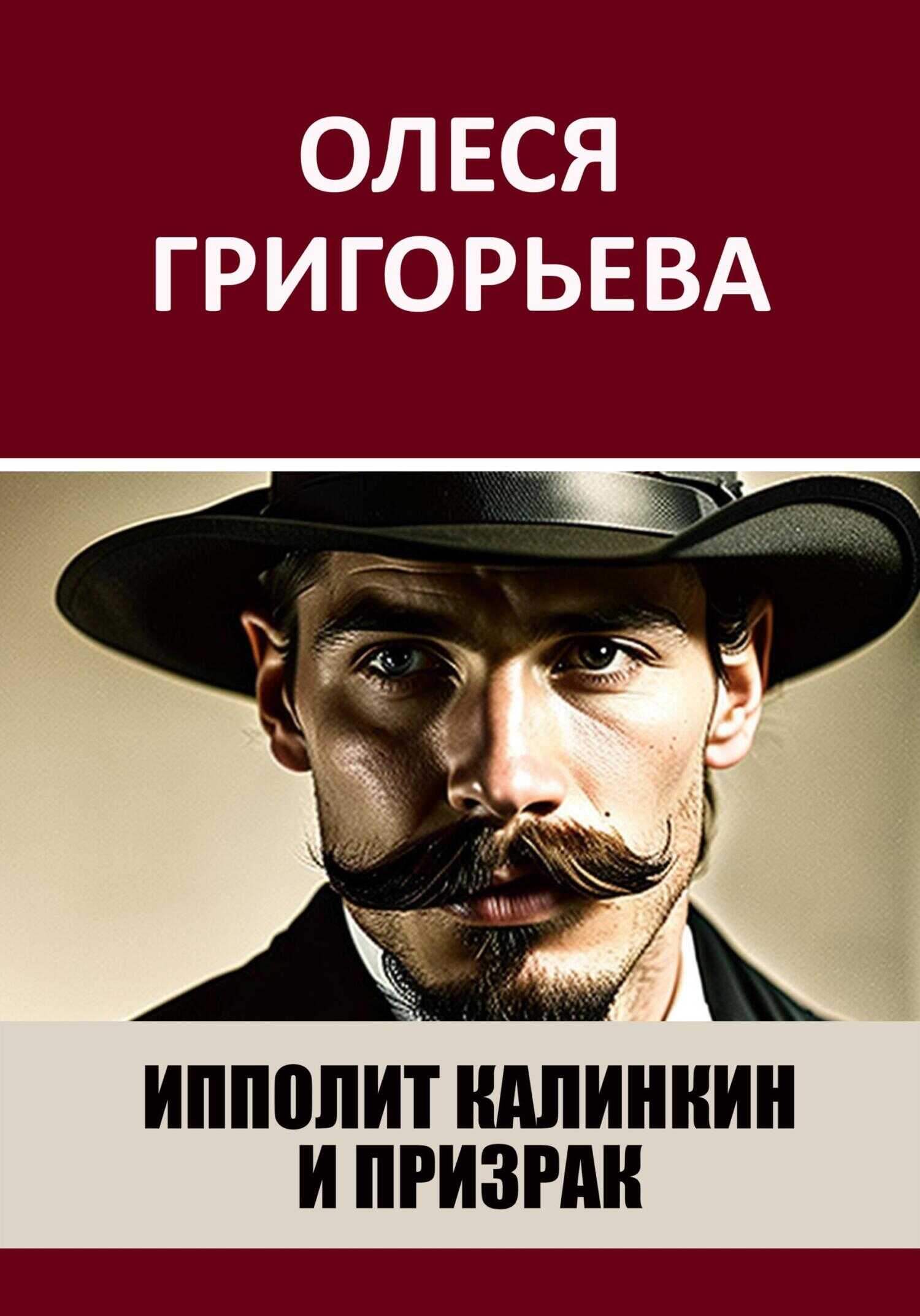 Ипполит Калинкин и призрак - Олеся Григорьева
