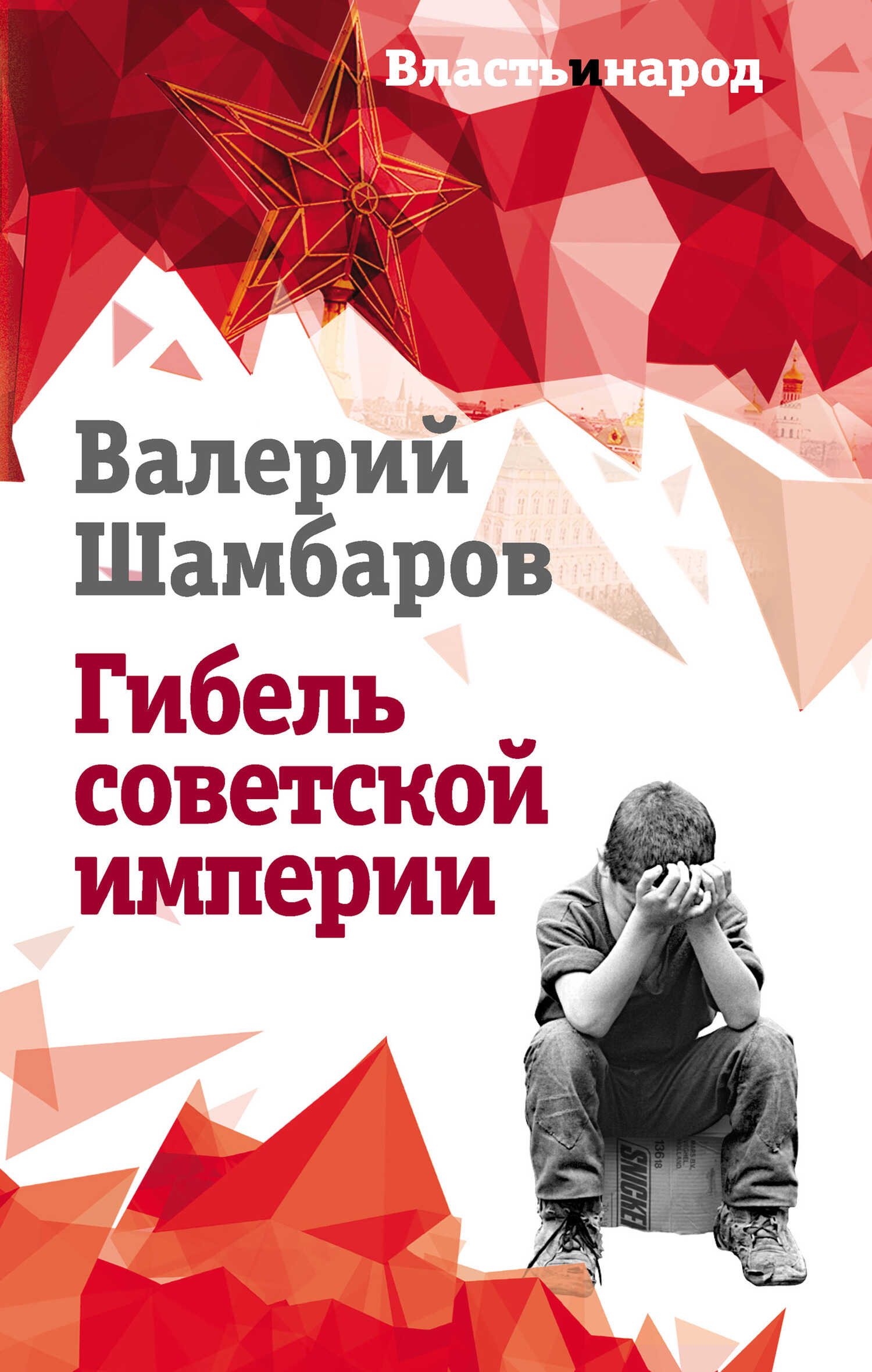 Гибель советской империи - Валерий Евгеньевич Шамбаров - <a href=