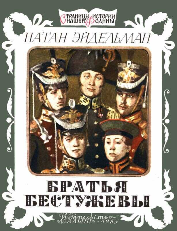 Братья Бестужевы - Натан Яковлевич Эйдельман - <a href=