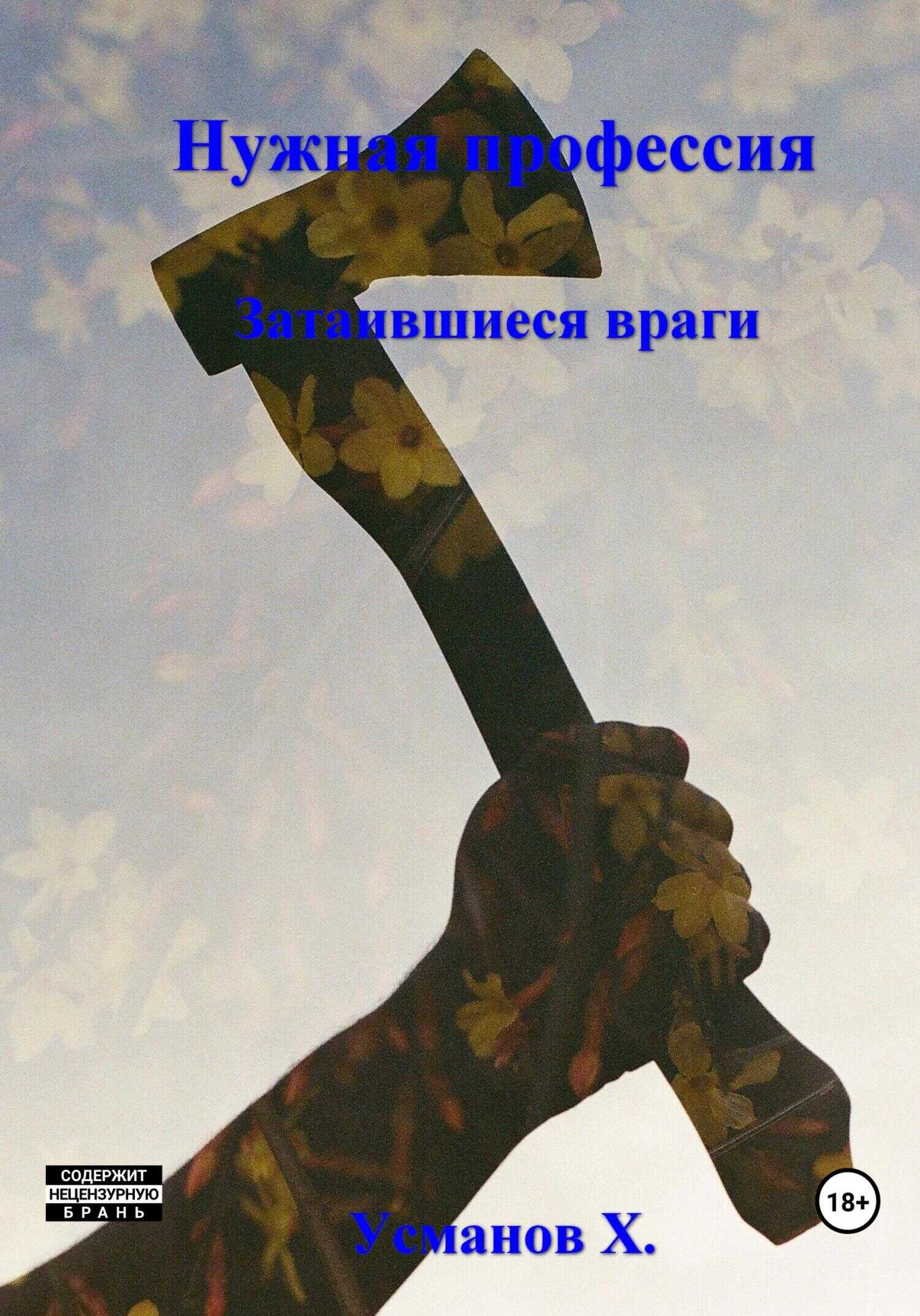 Затаившиеся враги - Хайдарали Мирзоевич Усманов - <a href=