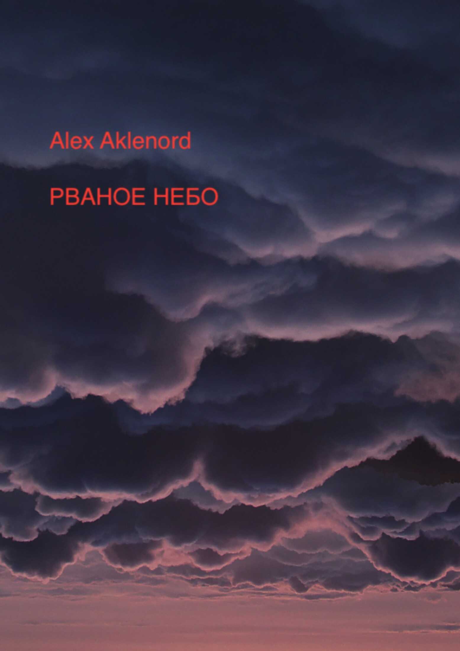 Рваное небо - Alex Aklenord - <a href=
