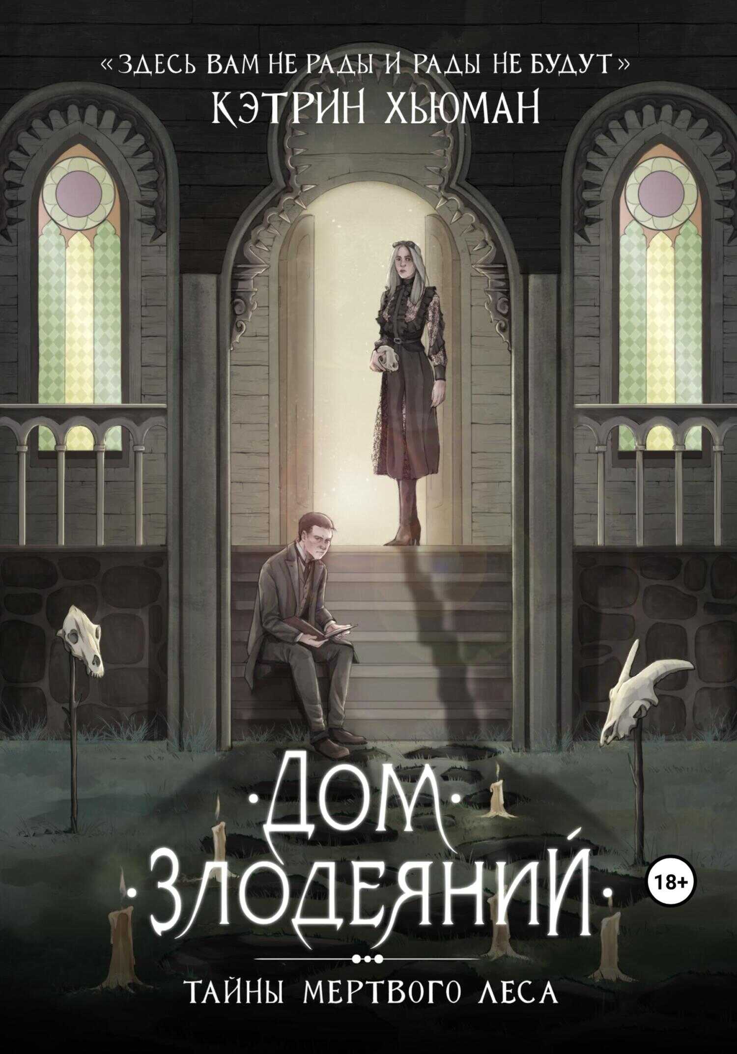 Дом Злодеяний. Тайны Мертвого Леса - Кэтрин Хьюман