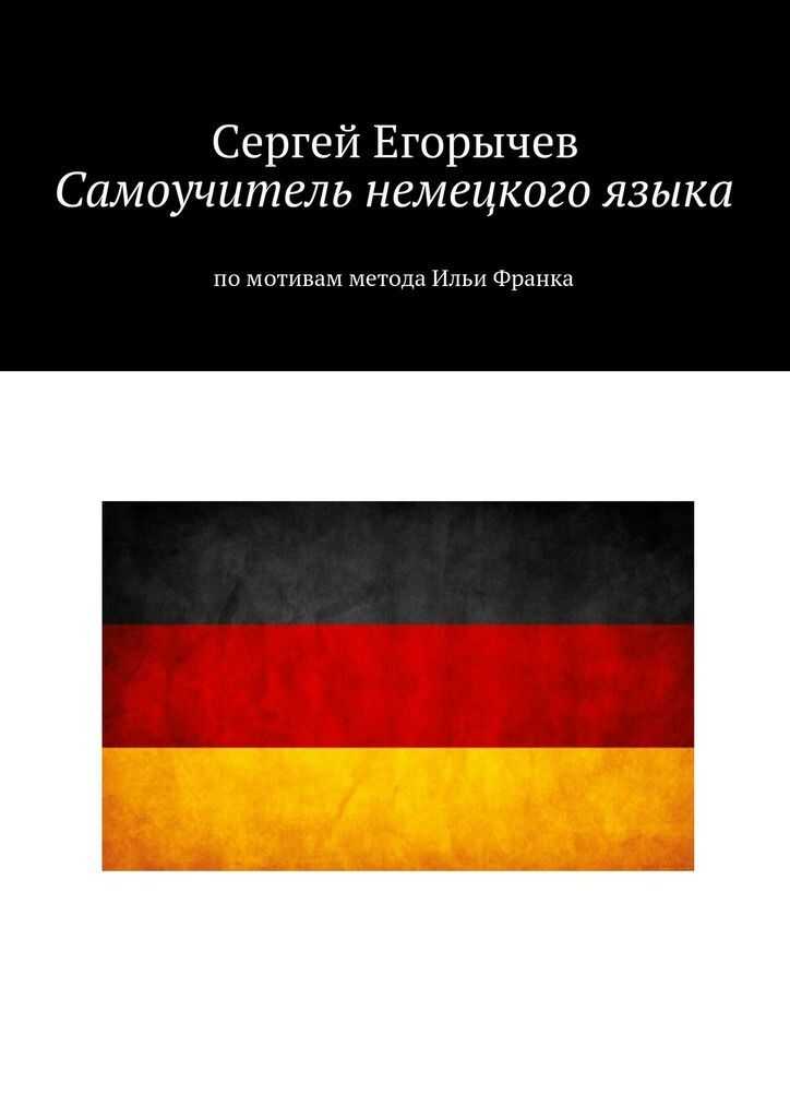 Самоучитель немецкого языка. По мотивам метода Ильи Франка - Сергей Егорычев - <a href=