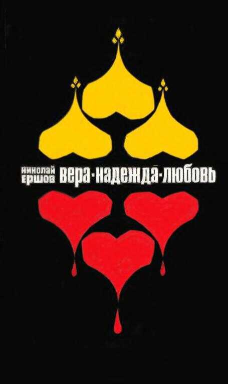 Вера, Надежда, Любовь - Николай Михайлович Ершов - <a href=