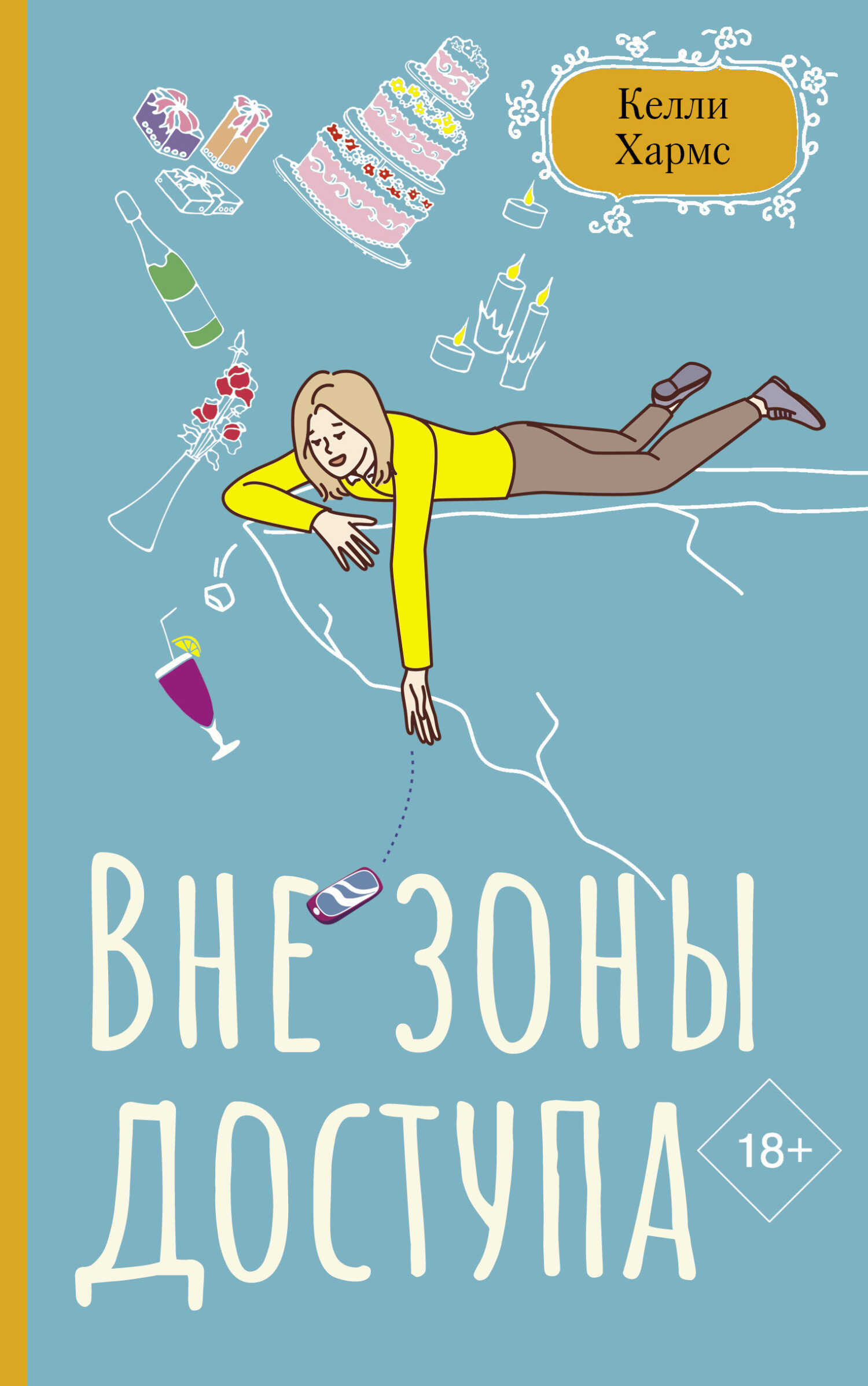 Вне зоны доступа - Келли Хармс