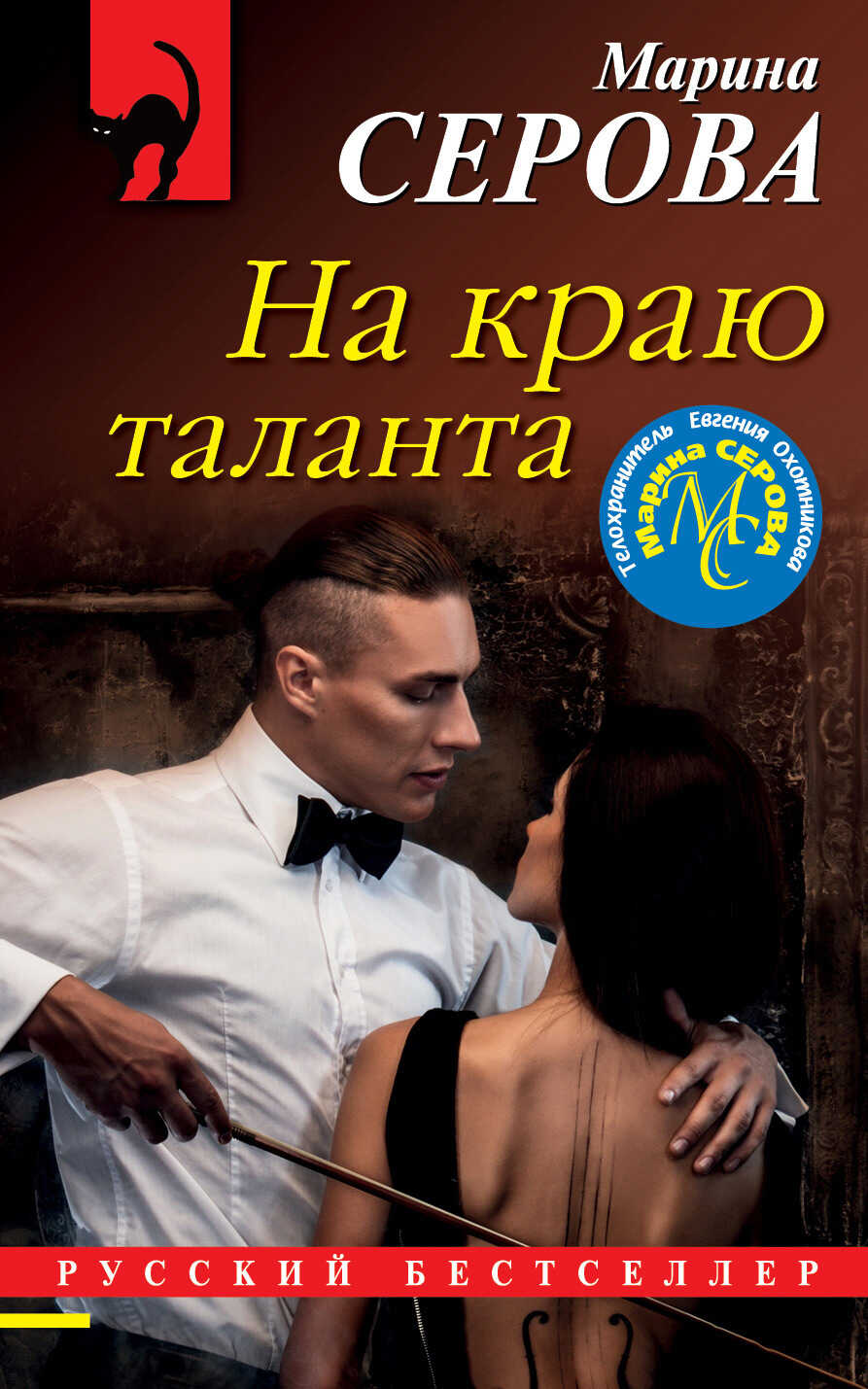 На краю таланта - Марина Серова - <a href=