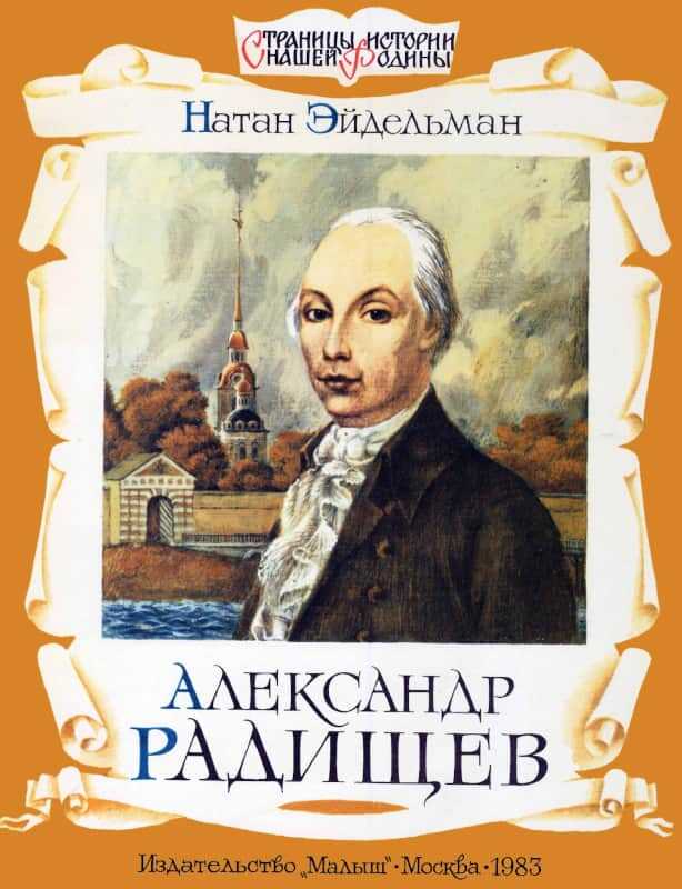 Александр Радищев - Натан Яковлевич Эйдельман - <a href=