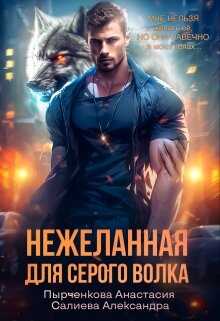 Нежеланная для серого волка - <a href=