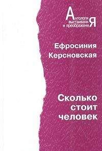 Евфросиния Керсновская - Сколько стоит человек. Повесть о пережитом в 12 тетрадях и 6 томах. - <a href=