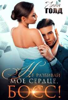 Не разбивай мое сердце, босс! - <a href=
