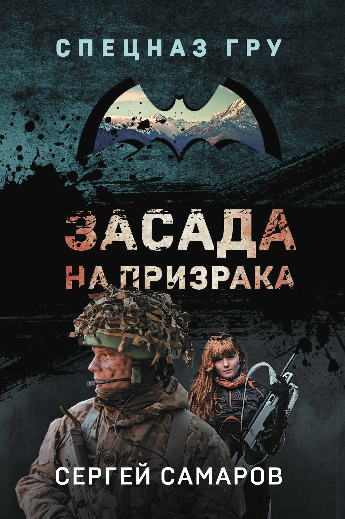 Засада на призрака - Сергей Васильевич Самаров - <a href=
