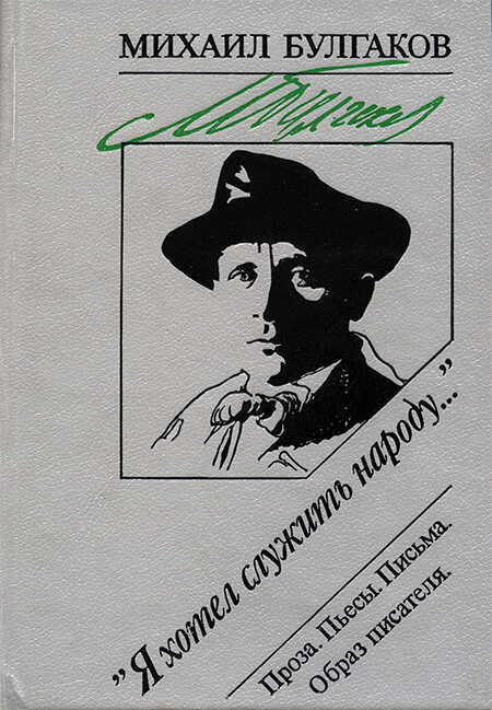 «Я хотел служить народу...»: Проза. Пьесы. Письма. Образ писателя - Михаил Афанасьевич Булгаков - <a href=