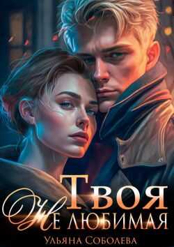 Твоя не любимая - Ульяна Соболева - <a href=