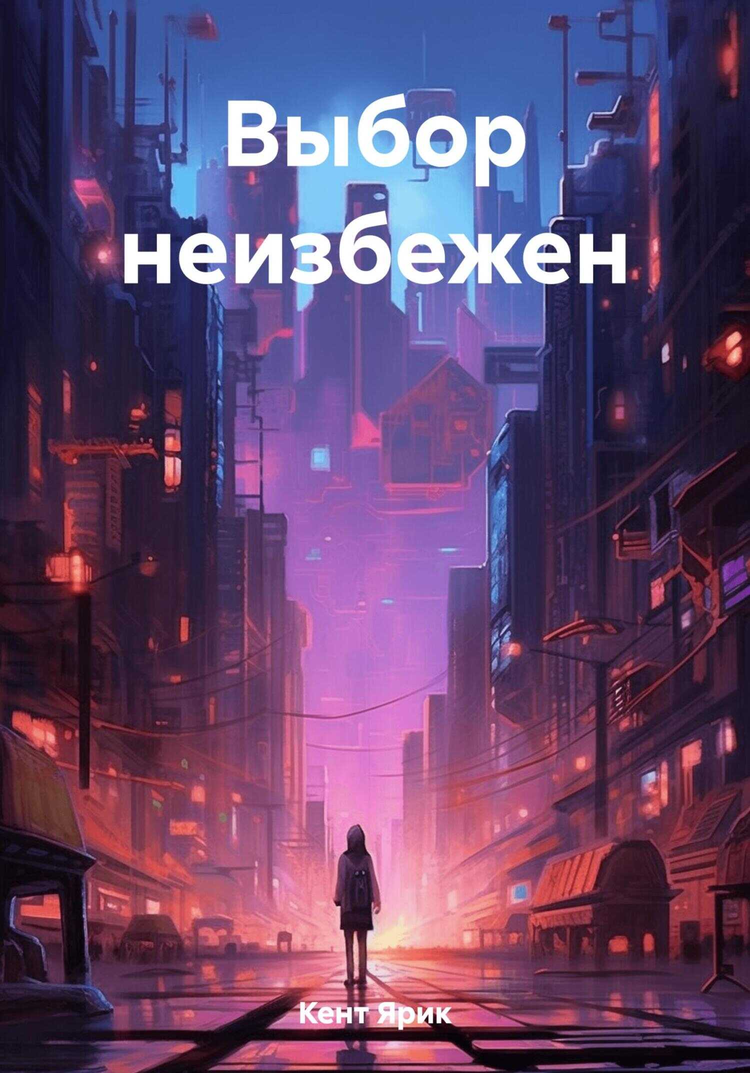 Выбор неизбежен - Ярик Кент - <a href=