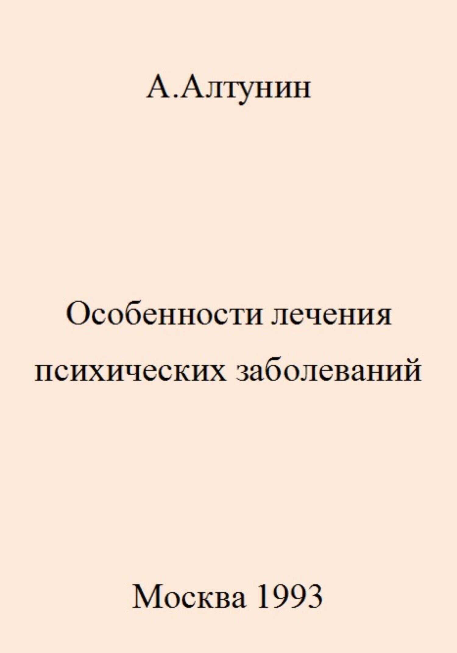 Особенности лечения психических заболеваний - Александр Иванович Алтунин - <a href=