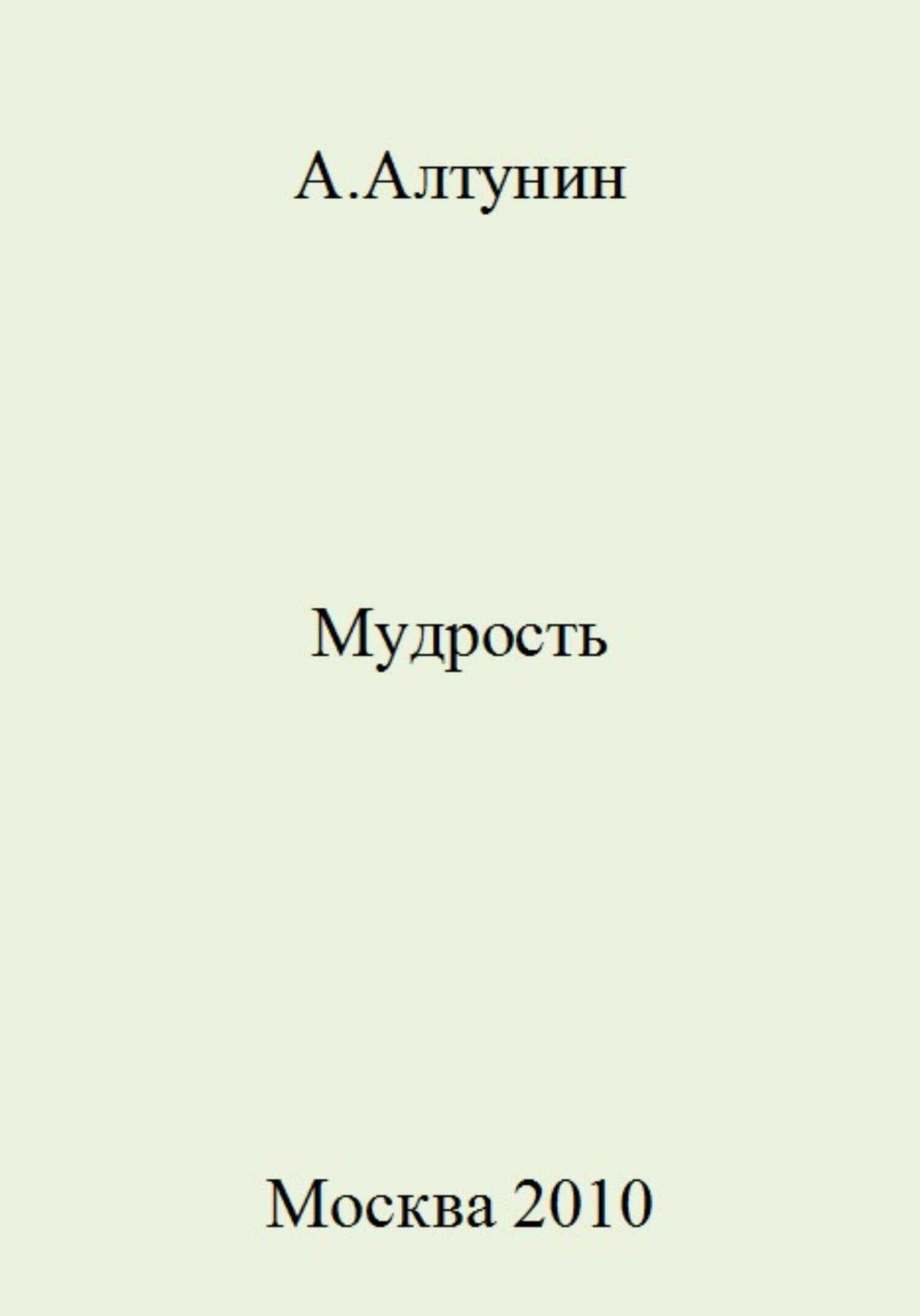 Мудрость - Александр Иванович Алтунин - <a href=