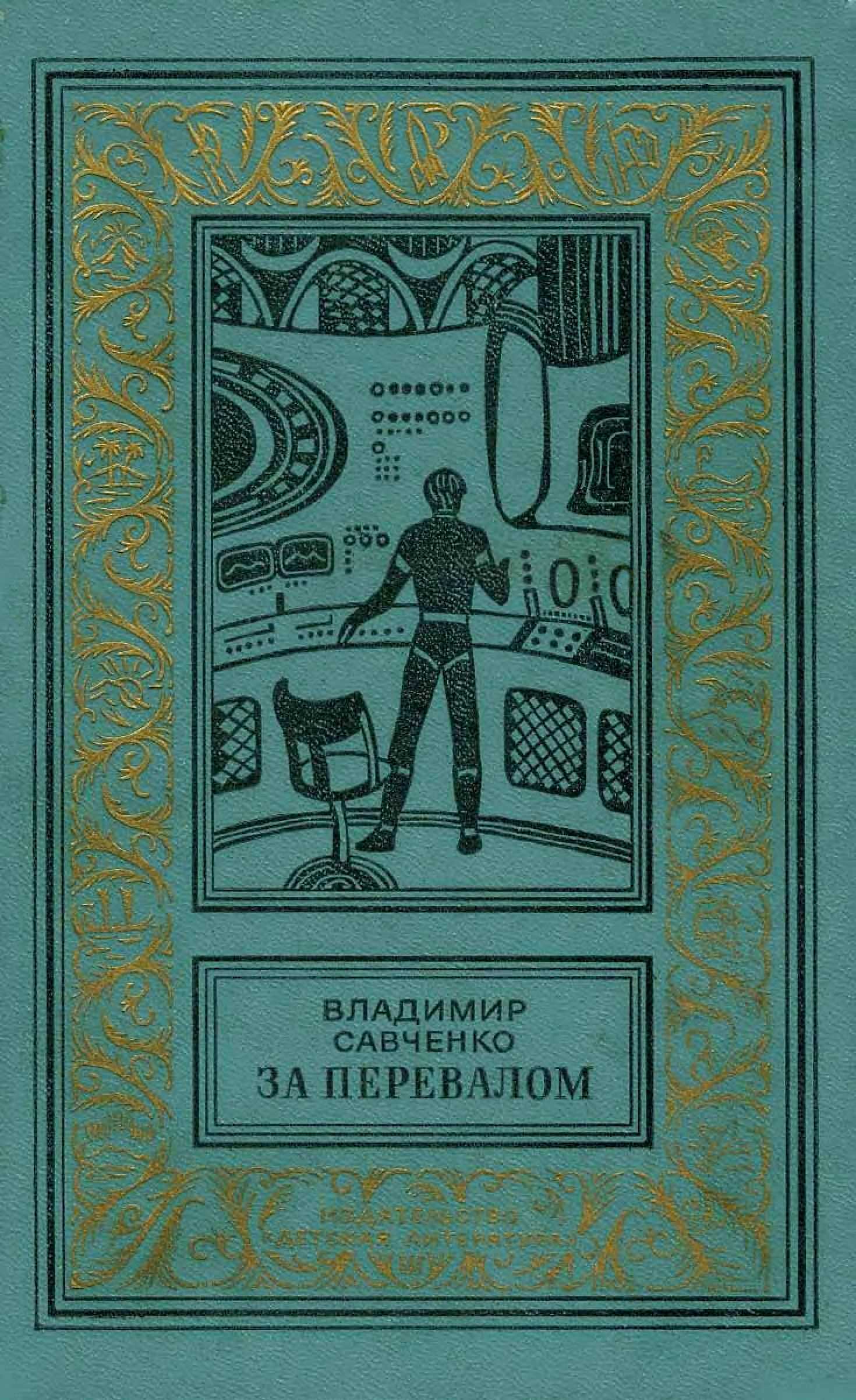 За перевалом - Владимир Иванович Савченко - <a href=