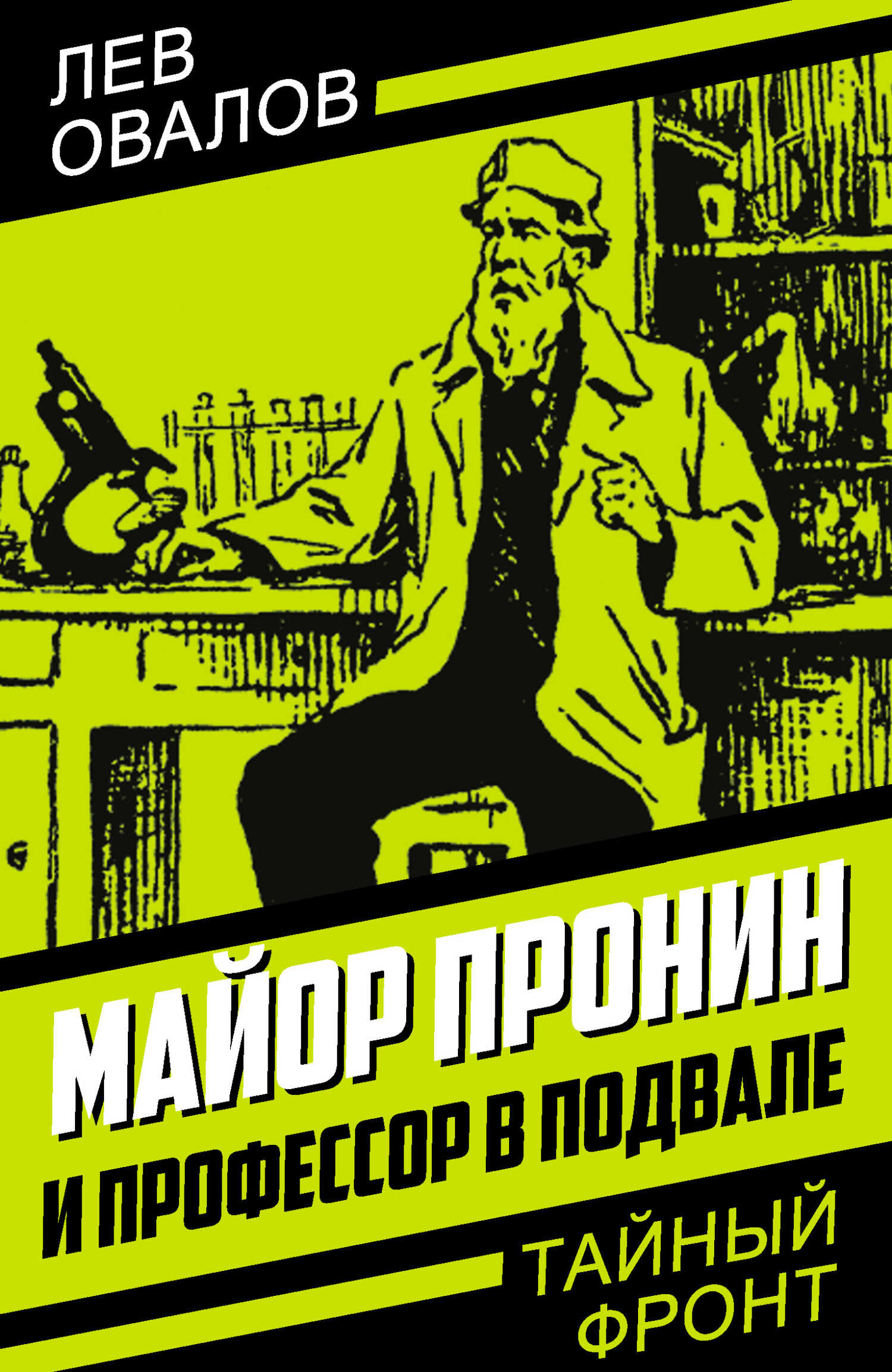 Майор Пронин и профессор в подвале - Лев Сергеевич Овалов