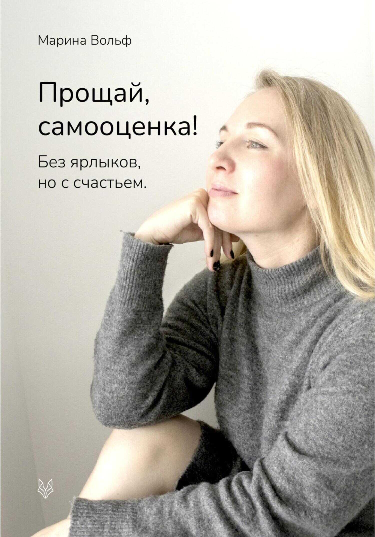 Прощай, самооценка! - Марина Вольф - <a href=