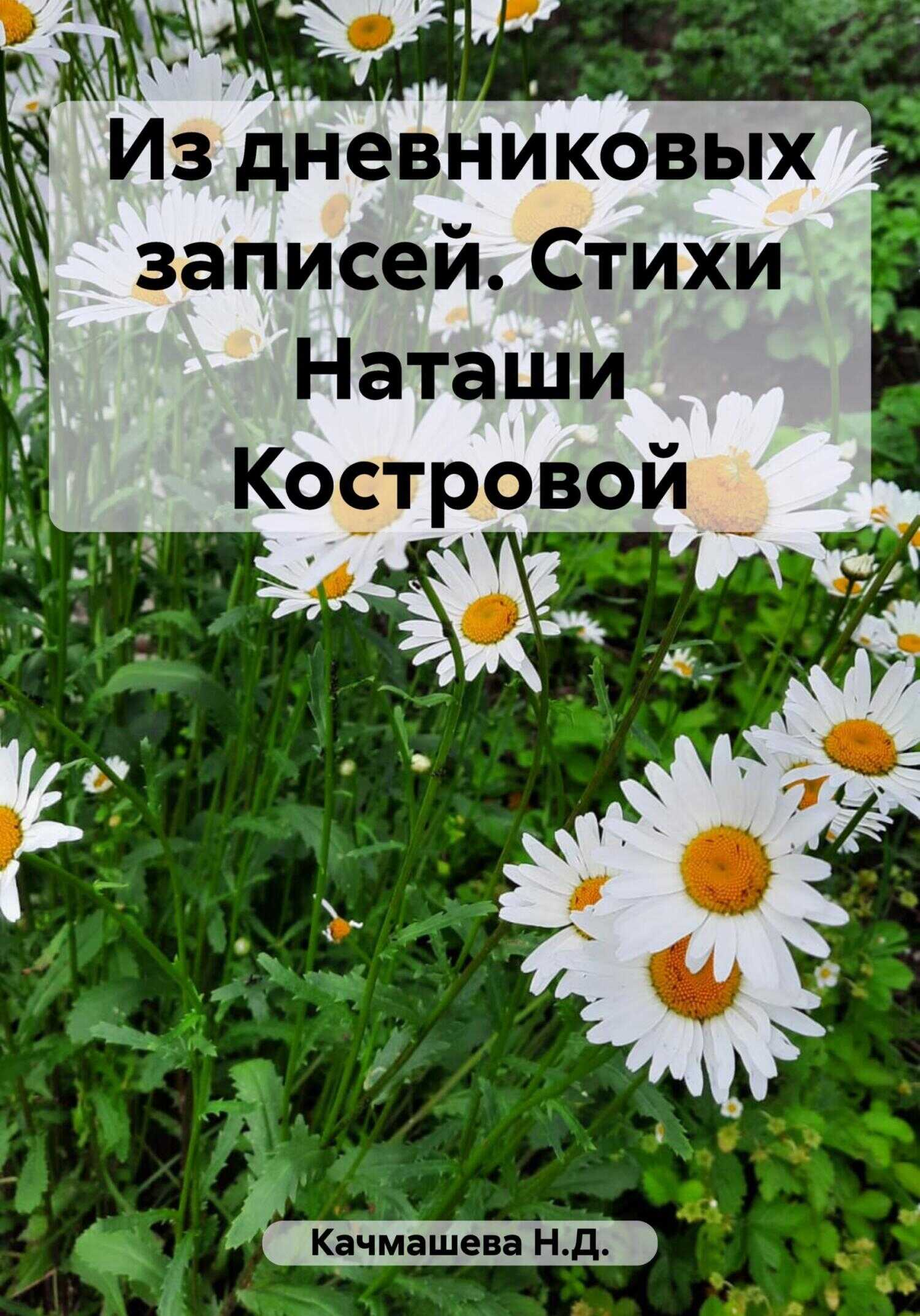 Из дневниковых записей. Стихи Наташи Костровой - Н.Д. Качмашева - <a href=