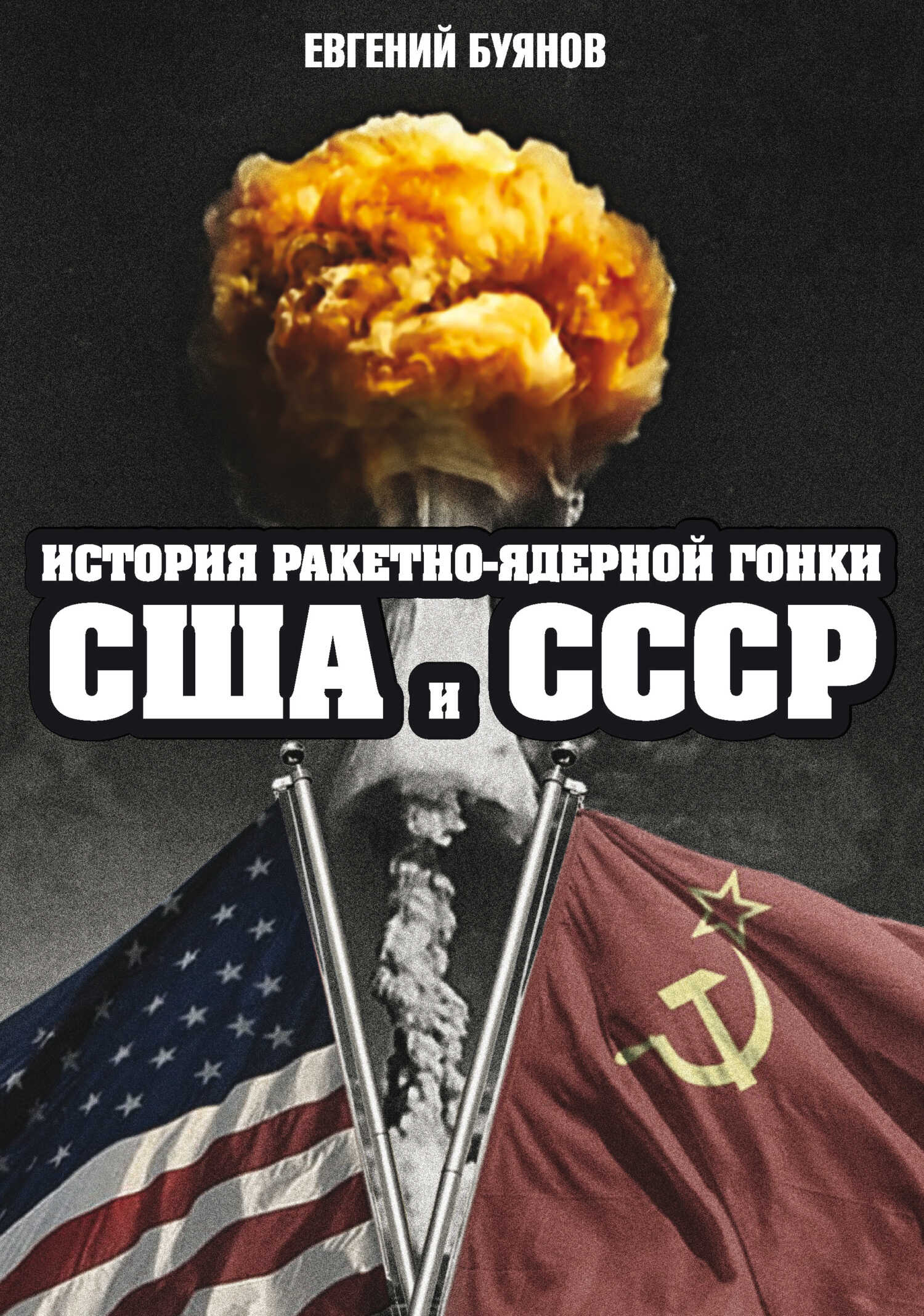 История ракетно-ядерной гонки США и СССР - Евгений Вадимович Буянов