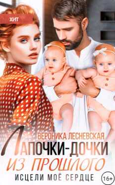 Лапочки-дочки из прошлого. Исцели мое сердце - Вероника Лесневская - <a href=