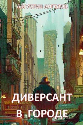 Диверсант в городе - Августин Ангелов - <a href=