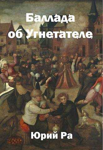 Баллада об Угнетателе - Юрий Ра - <a href=