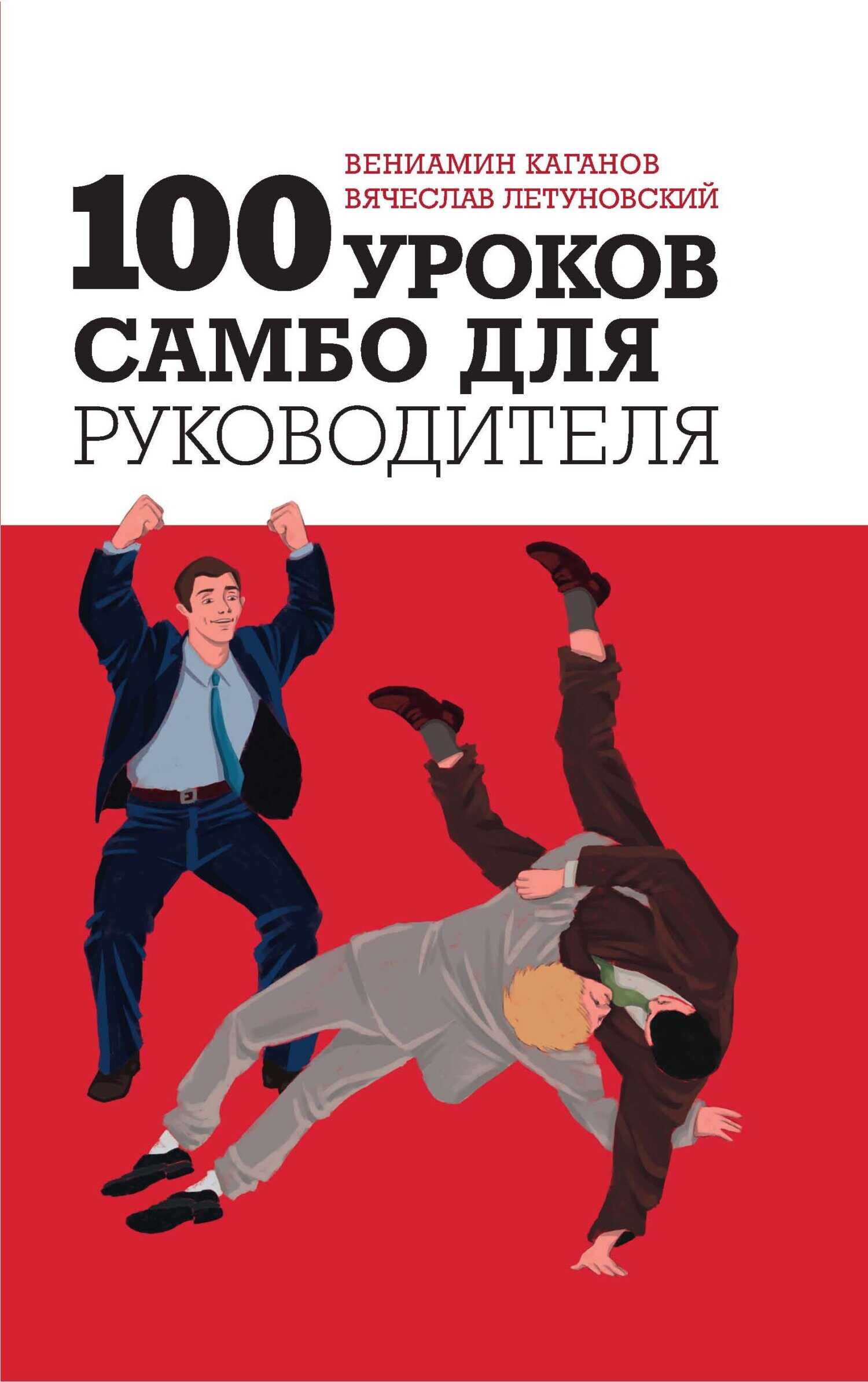 100 уроков самбо для руководителя - Вениамин Шаевич Каганов - <a href=