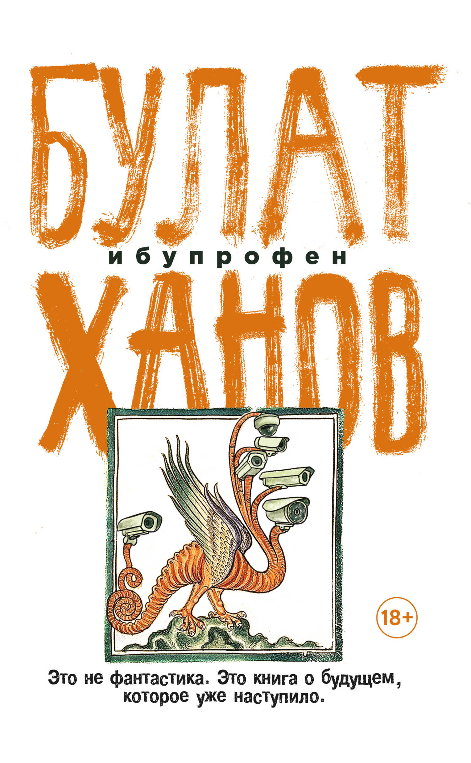 Ибупрофен - Булат Альфредович Ханов - <a href=