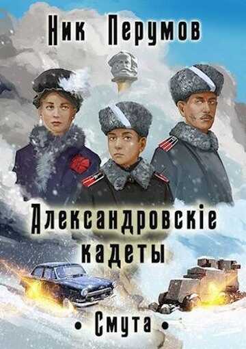Смута - Ник Перумов - <a href=