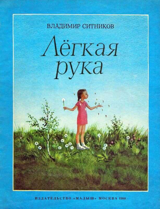 Лёгкая рука - Владимир Арсентьевич Ситников - <a href=