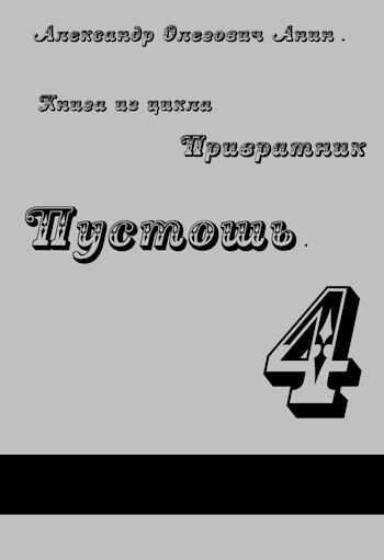 Привратник 4. Пустошь - Александр Олегович Анин - <a href=