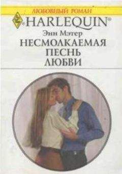Энн Мэтер - Несмолкаемая песнь любви - <a href=