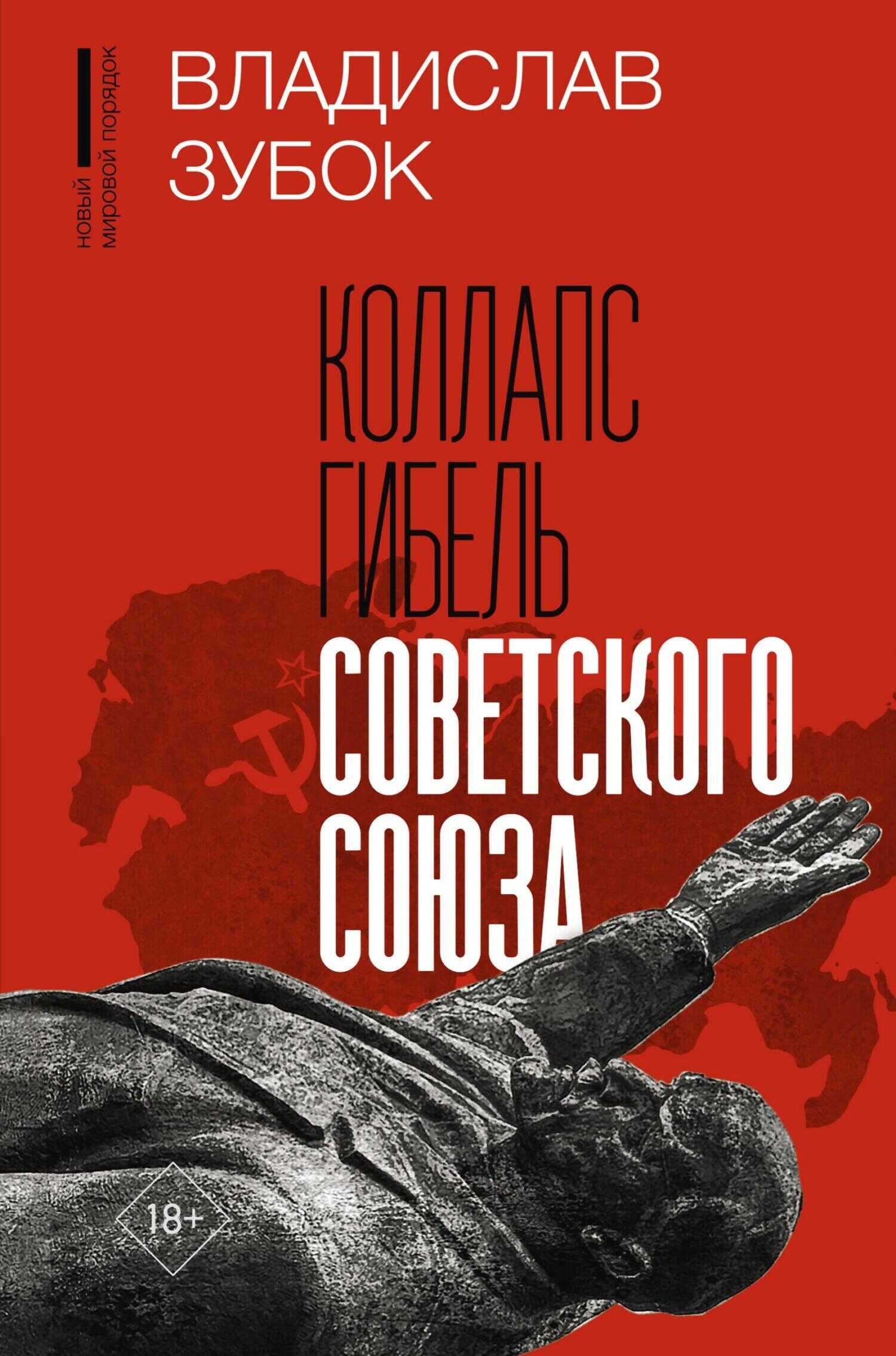 Коллапс. Гибель Советского Союза - Владислав Мартинович Зубок