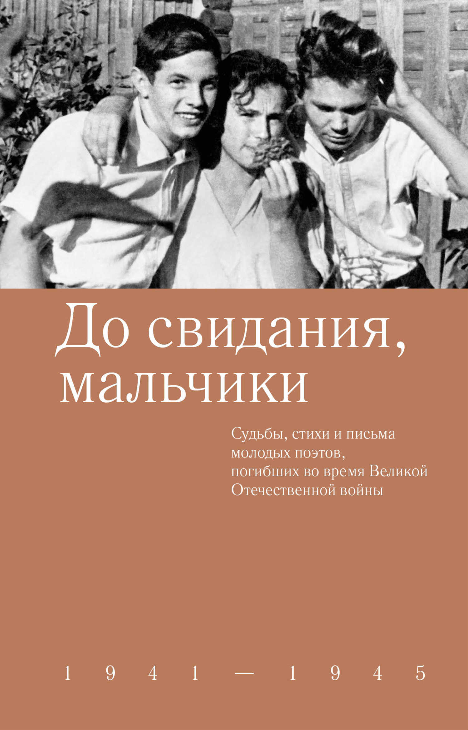 До свидания, мальчики. Судьбы, стихи и письма молодых поэтов, погибших во время Великой Отечественной войны - Коллектив авторов - <a href=