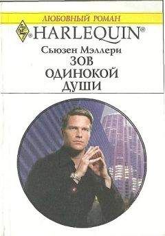 Сьюзен Мэллери - Зов одинокой души - <a href=