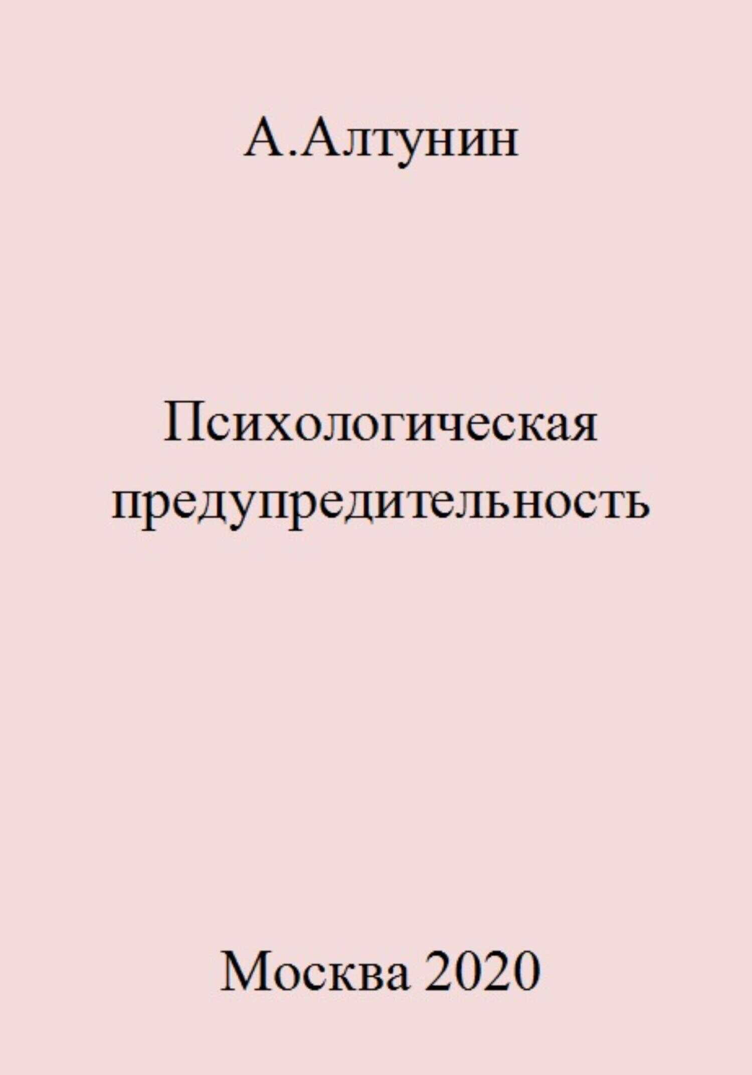 Психологическая предупредительность - Александр Иванович Алтунин - <a href=