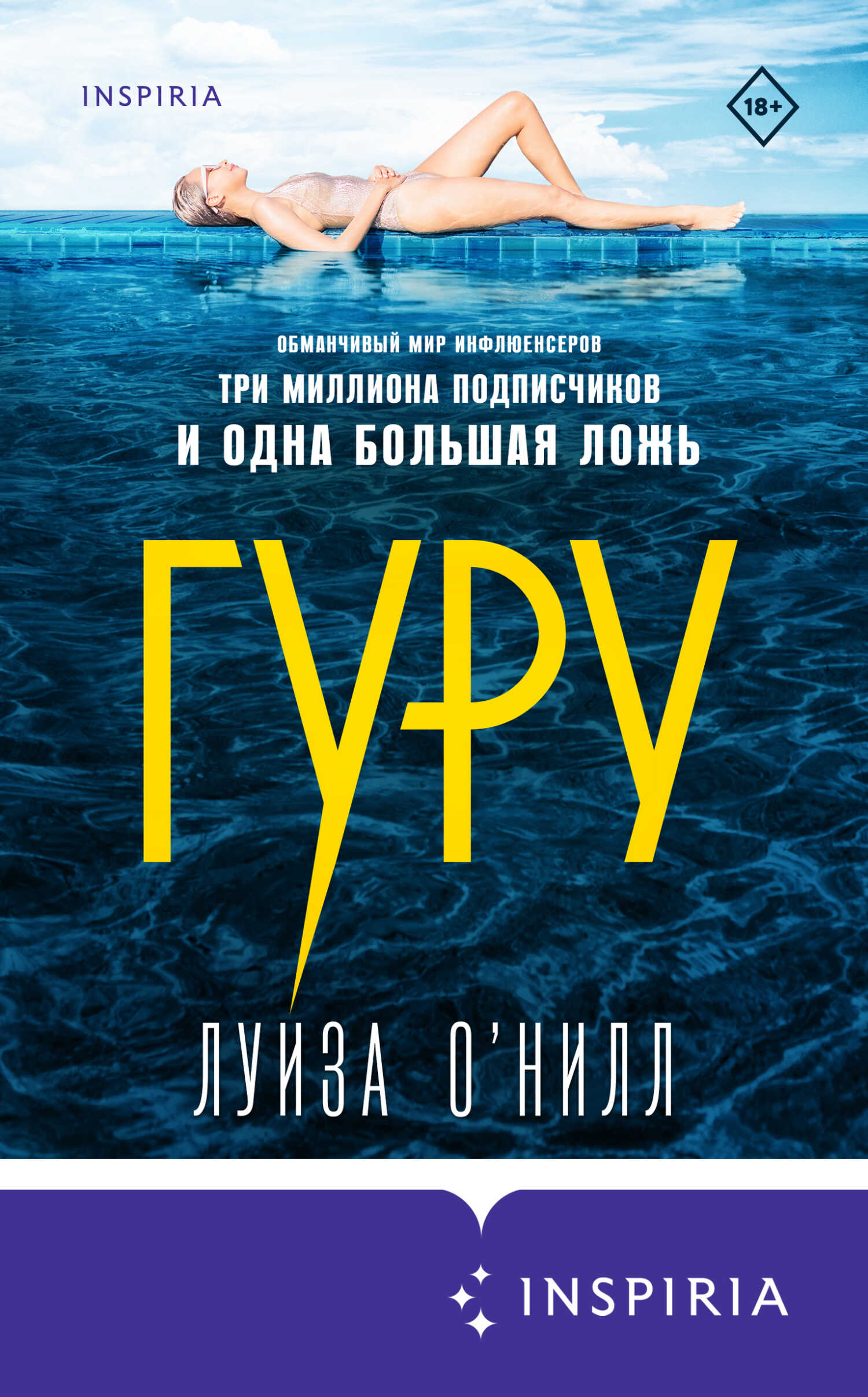Гуру - Луиза О’Нилл - <a href=