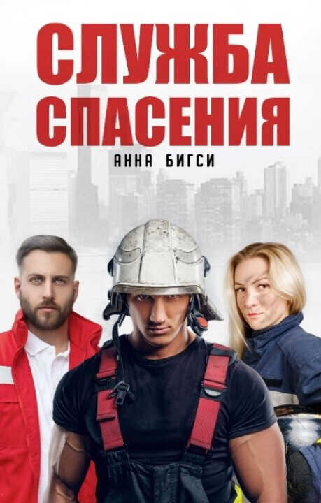 Служба спасения  - Анна Бигси